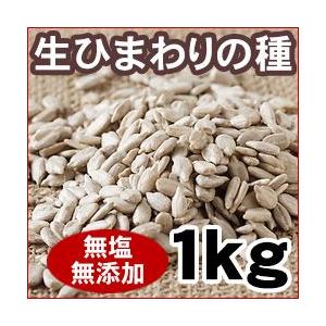 ひまわりの種（生・無添加） 1kg