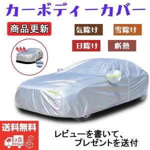 商品更新 カーボディーカバー 自動車用 カーカバー UVカット 日除け 湿気除け 梅雨対策 雪除け 断熱 夏 雨 送料無料 オススメ
