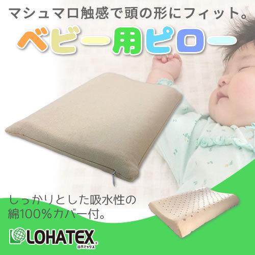 高反発枕 ラテックス 28×20×2/3cm LOHATEX ベビー用ピロー 赤ちゃん 高反発 ベビ...