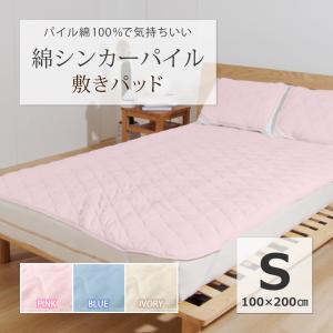 敷きパッド シングル パイル 100×200cm 綿シンカーパイル ブルー ピンク パイル 敷パッド 敷パット ベッドパッド