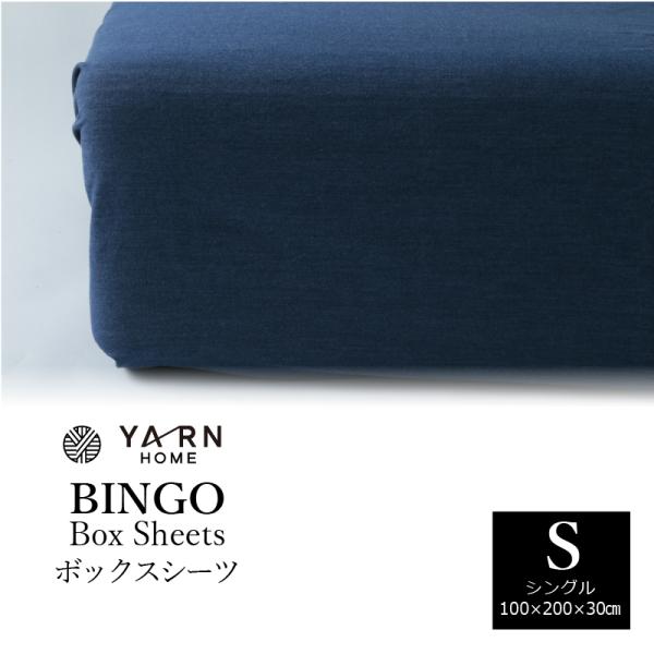 ボックスシーツ シングル 綿100% 100×200×30cm YARN BINGO BOXシーツ ...