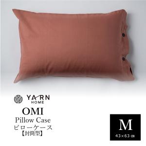 枕カバー 43×63 リネン YARN OMI ピローケース M 43×63cm 封筒 枕 まくら カバー ピロー ケース 麻 コットン フレンチリネン プレゼント 贈り物 贈答品 ギフト｜lohatex