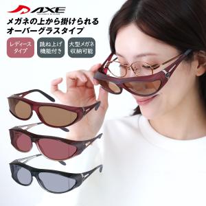 AXE（アックス） 偏光 オーバーグラス ダークスモーク 人気モデル SG