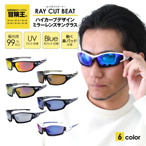 冒険王 偏光サングラス メンズ レディース サングラス 偏光 スポーツ 軽量 軽い ミラーレンズ ス...