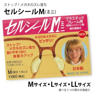 ハセガワビコー セルシールM メガネに貼る 鼻パッド シリコン パッド めがね用鼻パッド ズレ防止 日本製 鼻幅調整 1PA Mサイズ・Lサイズ・LLサイズ