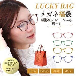 ＼形が選べる HOYA薄型非球面レンズ付／ メガネ福袋 メガネ 度付き 度付きメガネ メガネフレーム 度付きレンズ付き  眼鏡 レディース メンズ 度入り