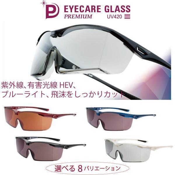 アイケアグラス プレミアム サングラス UV420 ec-10 eyecare glass オーバー...