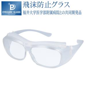 アイケアグラス プレミアム ec-08 ec-09 eyecare glass 花粉メガネ メガネの上から オーバーグラス 保護グラス 飛沫防止グラス 医療用 ゴーグル 曇らないレンズ