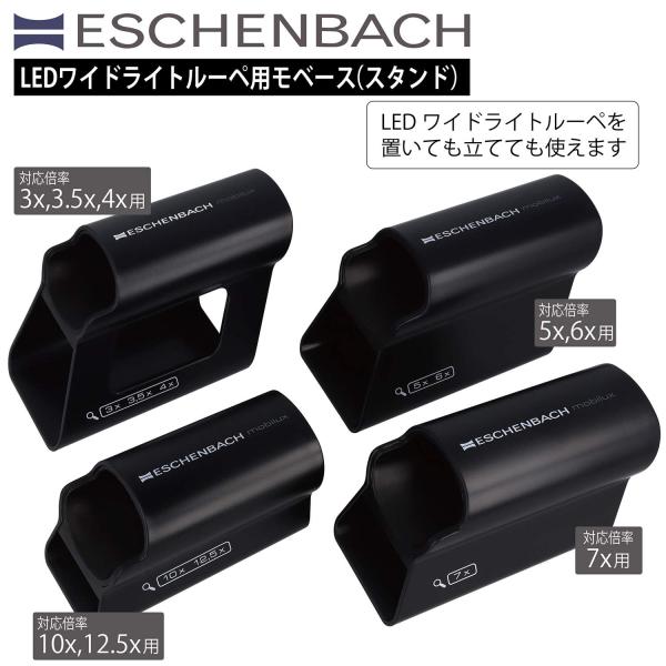 エッシェンバッハ LEDワイドルーペ用モベース スタンド