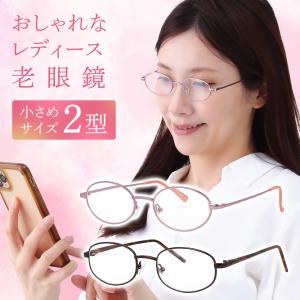 老眼鏡 レディース おしゃれ かわいい 軽量 軽い 小さい メタル おしゃれ老眼鏡 シニアグラス リーディンググラス オーバル型 ライトピンク スクエア型 ブラウン