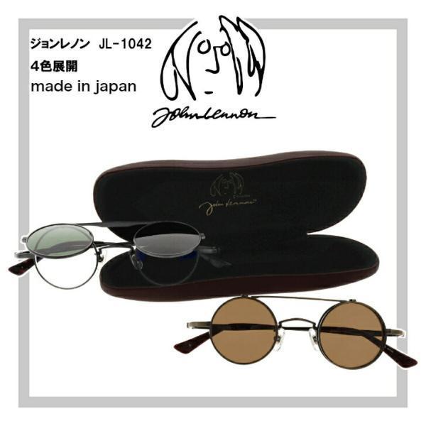 John Lennon ジョンレノン メガネ JL-1042 跳ね上げサングラス 複式跳ね上げ ラウ...