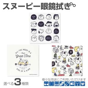 ＼ 1000円ぽっきり ／ メガネ拭き スヌーピー めがね拭き クロス かわいい おしゃれ キャラクター PEANUTS クリーニングクロス めがねふき 眼鏡拭き｜Piment STORE Yahoo!店
