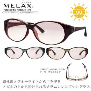MELAX メラックス  オーバーサングラス レディース  メラニンサングラス サングラス メガネの上から 紫外線対策 UVカット メガネの上から掛けられる