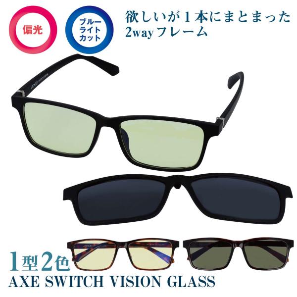 AXE アックス メガネ サングラス 2way  SWITCH VISION 2WAY メガネ 偏光...