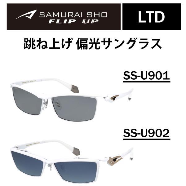 【限定カラー】SAMURAI SHO FLIP UP サムライ翔 サングラス SS-U901 SS-...