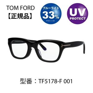TOM FORD トムフォード 眼鏡 メガネ 伊達メガネ FT5178-F/V 001 (TF5178-F) アジアンフィット ウェリントン おしゃれ メンズ レディース 人気【海外正規品】｜Piment STORE Yahoo!店