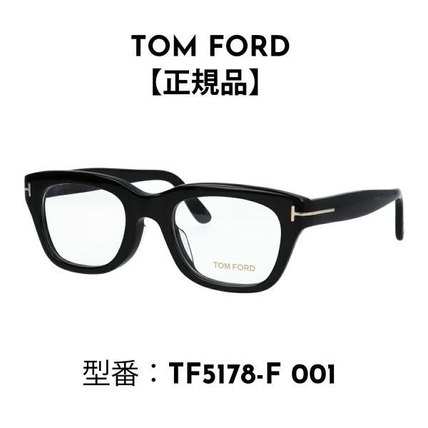 TOM FORD メガネ ウェリントン 度入り 伊達メガネ FT5178-F/V 001 (TF51...