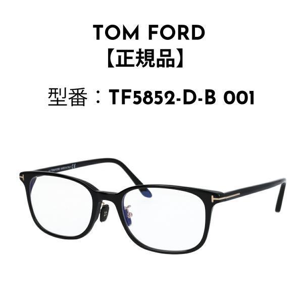 TOM FORD トムフォード メガネ 横長のウェリントン型 ブルーライトカットメガネ FT5852...