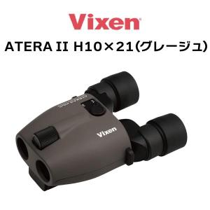 ビクセン(Vixen) 双眼鏡 アテラ ATERA II H10x21(グレージュ) 11511 防振 防振双眼鏡 手ブレ補正 10倍 ライブ用 スポーツ用 バードウォッチング