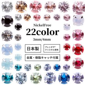 金属アレルギー対応 ピアス 22カラー×2サイズ プレシオサクリスタル 一粒 ワンポイント 小ぶり シンプル ニッケルフリー プレゼント レディース ユニセックス