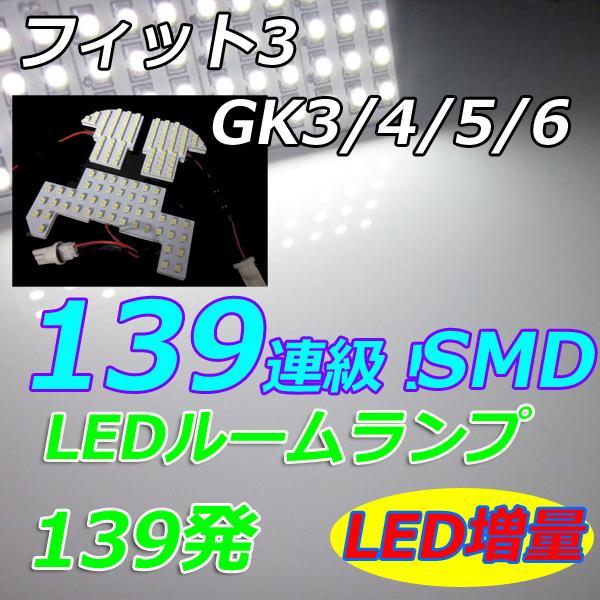 GK系 フィット3専用　 LEDルームランプ　 SMD139連　ホワイト