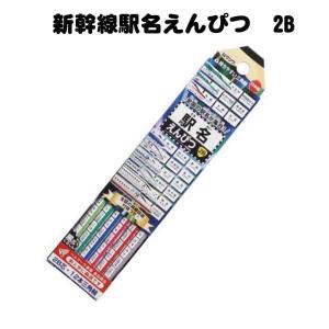 　新幹線　駅名えんぴつ　2B　12本入り　新幹線駅名　北海道〜九州　鉛筆　通園 通学 入園入学 卒園記念 入学祝い お年玉 帰省みやげ はやぶさ のぞみ こまち｜lollipop