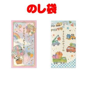 トミカ祝儀袋 働く車 通園 通学 入園入学 卒園記念 入学祝い お年玉