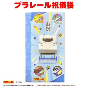 プラレール祝儀袋 新幹線 通園 通学 入園入学 卒園記念 入学祝い お年玉