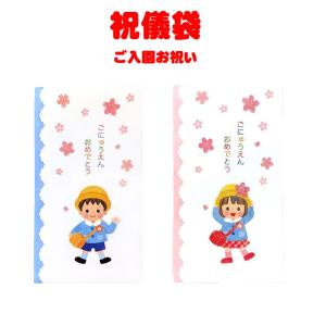 祝儀袋 ご入園お祝い 男の子 女の子 通園 通学...の商品画像