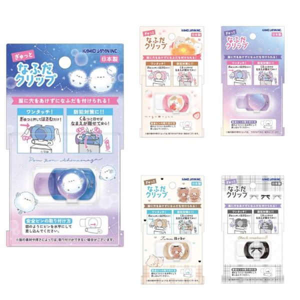 ぎゅっとなふだクリップ 名札クリップ 5種類 日本製 追跡番号無 入園 入学 幼稚園 保育園 小学校