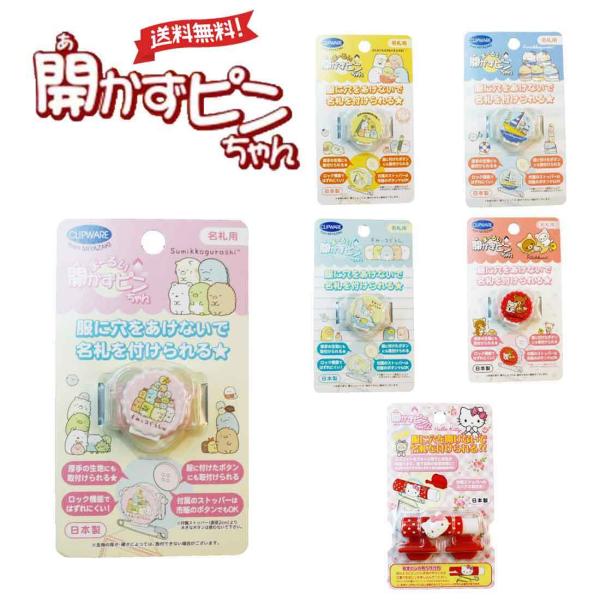 メール便 送料無料 開かずピンちゃん　すみっこぐらし キティちゃん リラックマ名札クリップ 日本製 ...