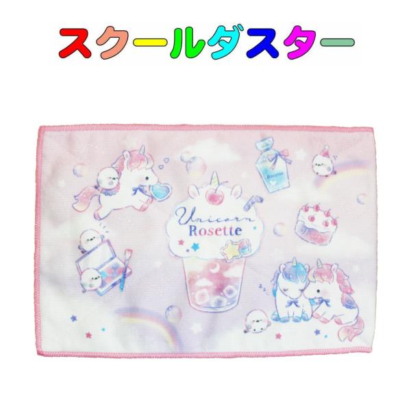 スクールダスター　Unicorn Rosette柄　学校用雑巾　ピンク　小学校　幼稚園　保育園