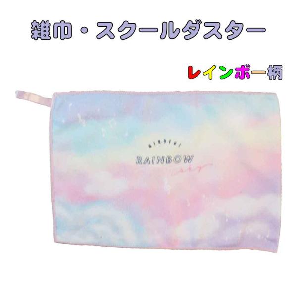 学校用雑巾 レインボー柄 スクールダスター　子供用 キッズ　雑巾 スクールダスター 入園 入学 幼稚...