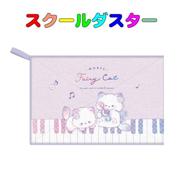 スクールダスター　学校用雑巾（ぞうきん）MUSIC FAIRY CAT柄 　ダスタークロス　小学校 ...