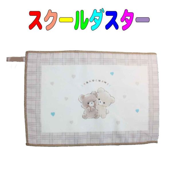 スクールダスター　学校用雑巾（ぞうきん）タロチャンズ柄 子供用　キッズ　雑巾　 　入園　入学　幼稚園...