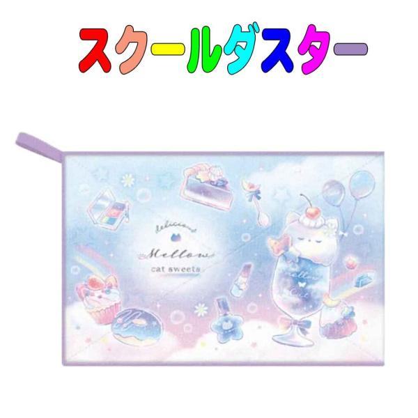 スクールダスター　学校用雑巾（ぞうきん）mellow cat sweets柄 子供用　キッズ　雑巾 ...