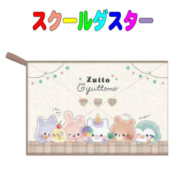 スクールダスター　学校用雑巾（ぞうきん）ZUTTO GYUTTOMO柄 　アニマル 子供用　キッズ　...