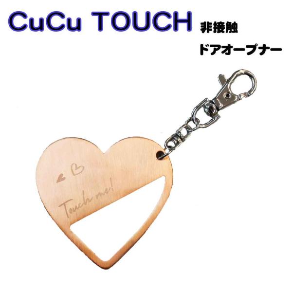 ドアオープナー　プッシュスティック　ハート　CuCu TOUCH キュキュタッチ　非接触ドアオープナ...
