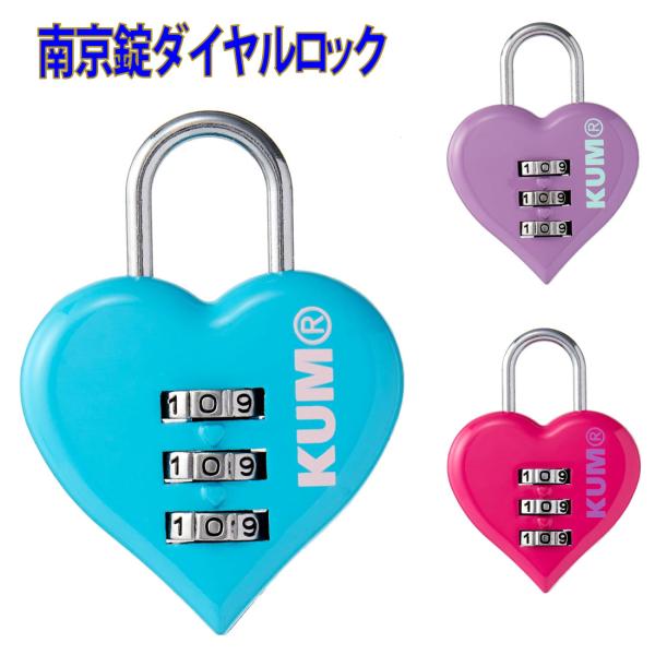 南京錠 KUM ハート型 3桁 ダイヤル式 　レイメイ藤井　 幼稚園 小学校 入園 入学 卒園記念 ...