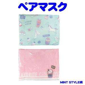 子供用マスク（抗菌加工）MINT STYLE柄ペアマスク　ロリポップ キッズマスク｜lollipop