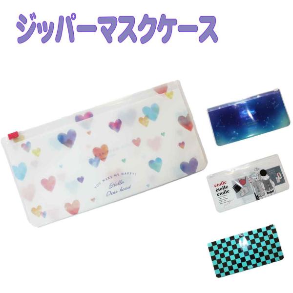 抗菌マスクケース ジッパーマスクケース　マスク入れ　日本製　入園入学　幼稚園　保育園　小学校　おしゃ...