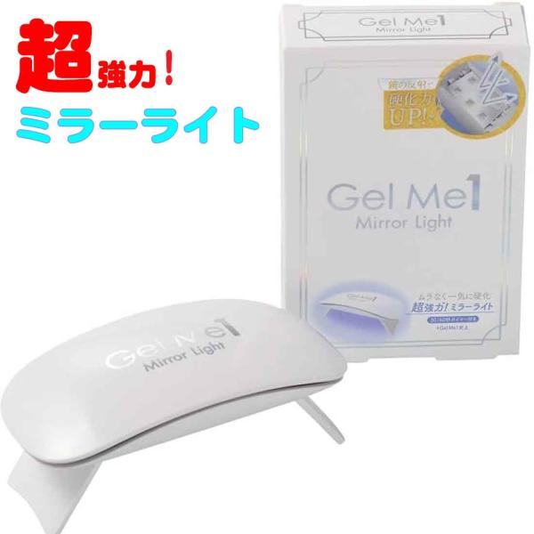 Gel Me Mirror Light ジェルミーミラーライト　超強力　ムラなく一気に硬化　コスメ