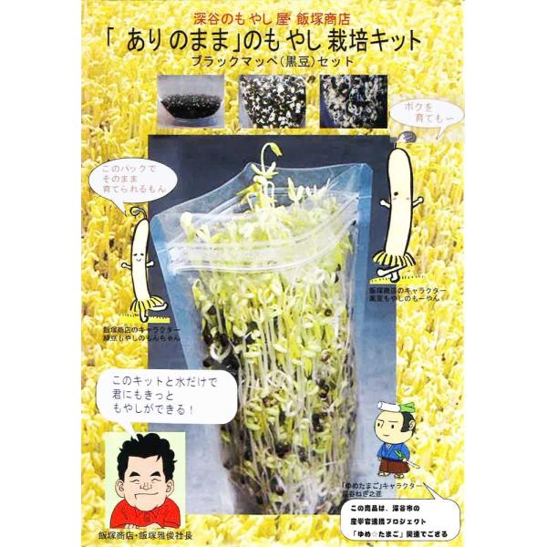 送料無料　ありのままのもやし栽培キット　もやし　自由研究　家庭菜園　ブラックマッペ　黒豆　2回収穫分
