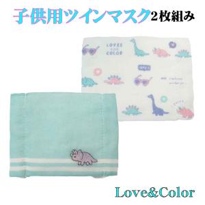 子供用マスク 2枚入り Love＆Color柄耳にやさしい平ゴムガーゼ付き