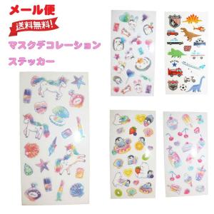 メール便送料無料　マスクデコレーションステッカー 小学校 学校給食 保育園 幼稚園