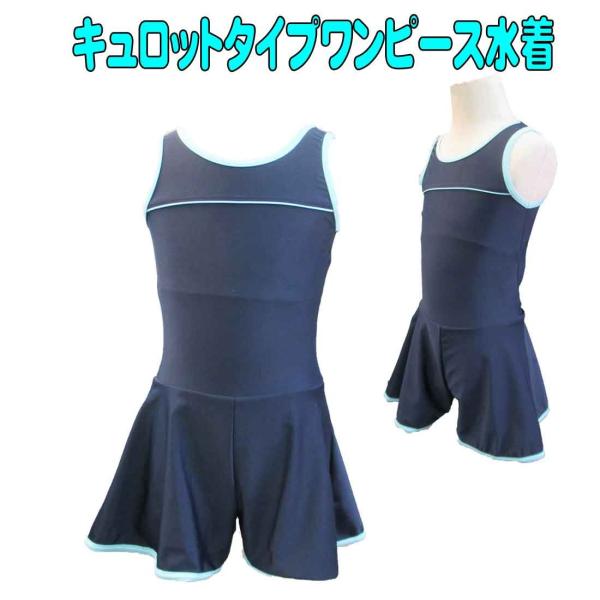 メール便送料無料　スクール水着　女の子　小学生　キュロットタイプワンピース水着　女の子 120cm〜...
