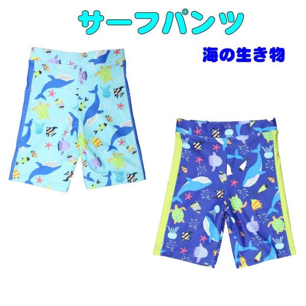 サーフパンツ　水着 　海の生き物柄 ZAZZY ZAPS 110cm〜140cmプール 海 夏休み ...