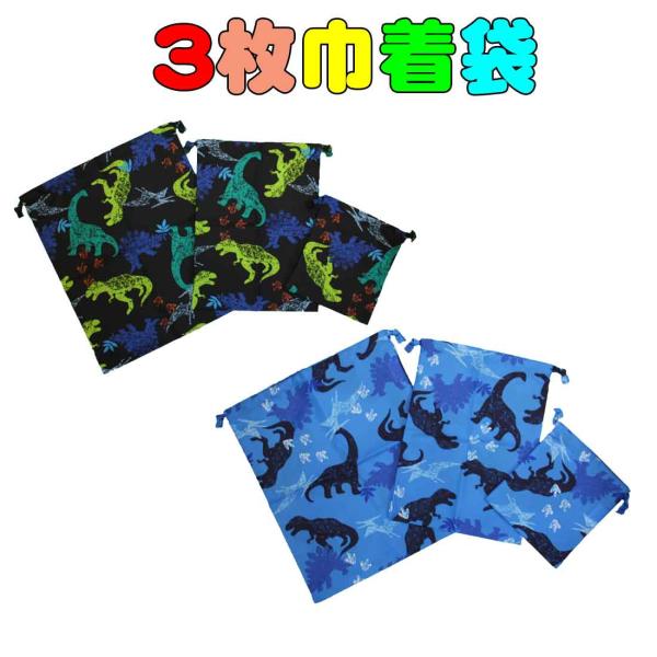 巾着袋 S、M、Lサイズ3枚セット恐竜柄　大 中 小 巾着 体操着入れ 体操服入れ お着替え袋 入園...