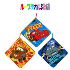 ループ付きタオル3枚セット　カーズ　ブレイクスルー柄　子供用 タオルハンカチ 幼稚園 保育園 男の子 女の子