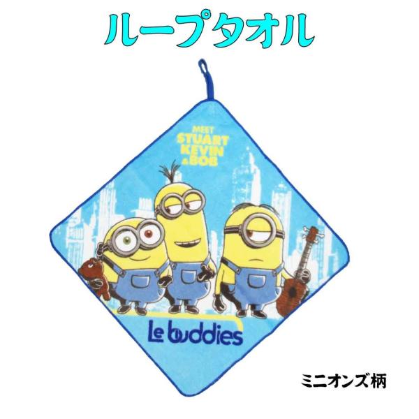 ループタオル　 ミニオンズ 柄　 タオル ハンドタオル フェイスタオル ループ付き 保育園 幼稚園 ...